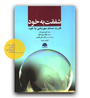  شفقت به خود قدرت مسلم مهربانی با خود