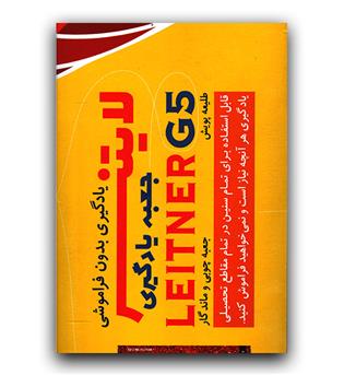 جعبه لایتنر زبانمهر