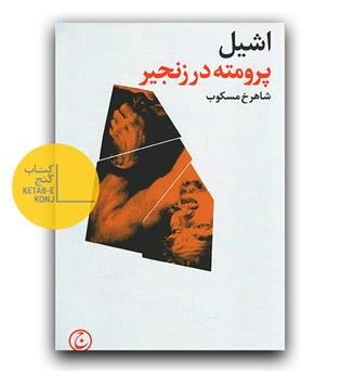 پرومته در زنجیر