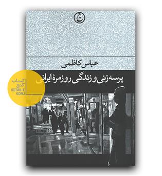 پرسه زنی و زندگی روزمره ایرانی