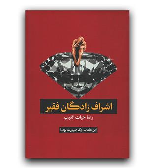 اشراف زادگان فقیر