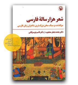 شعر هزار ساله فارسی