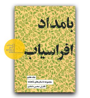 داستان های شاهنامه ج 7- (بامداد افراسیاب)