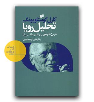 تحلیل رویا درس گفتارهایی در تعبیر و تفسیر رویا