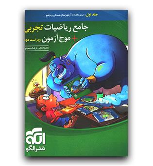 الگو ریاضیات جامع تجربی - موج آزمون (جلد اول)