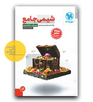 مهر و ماه شیمی جامع  ج2 (پاسخ)