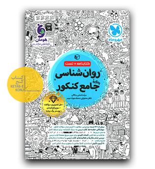 مهر و ماه روانشناسی جامع کنکور 