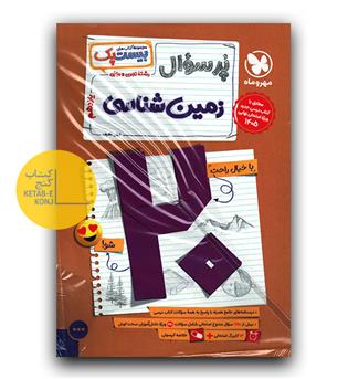 مهر و ماه پرسوال زمین شناسی یازدهم