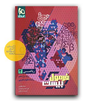 گاج فرمول بیست ریاضی یازدهم تجربی