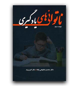 ناتوانی های یادگیری