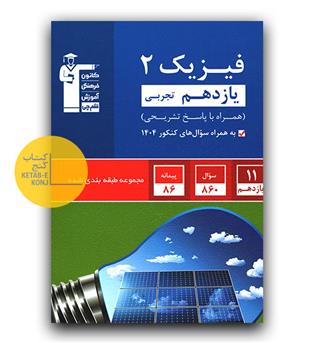 کانون آبی فیزیک یازدهم تجربی