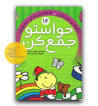 حواستو جمع کن (14)- الگوهای نوشتاری