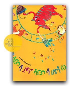 بازی با آوا ، بازی با الفبا (1)