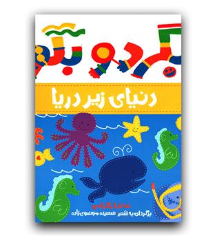 بگرد و بگو- دنیای زیر دریا