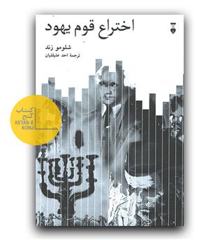 اختراع قوم یهود