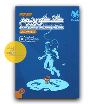 مهر و ماه کنکوریوم ریاضی ج2 1405