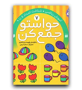 حواستو جمع کن 7- آموزش ریاضی 