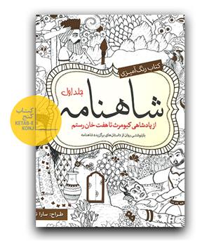 کتاب رنگ آمیزی شاهنامه 1