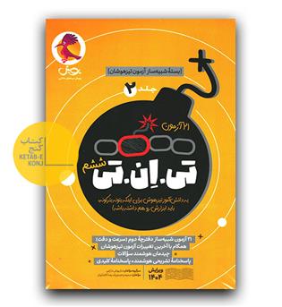 پویش 21 آزمون تی ان تی ج2