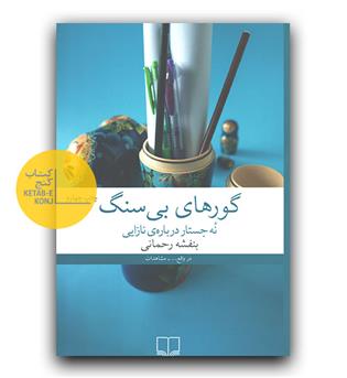 گورهای بی سنگ