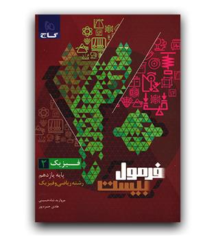 گاج فرمول بیست فیزیک یازدهم ریاضی 