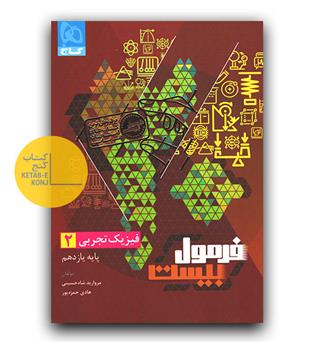 گاج فرمول بیست فیزیک یازدهم تجربی