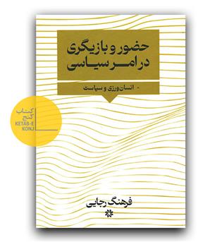 حضور و بازیگری در امر سیاسی