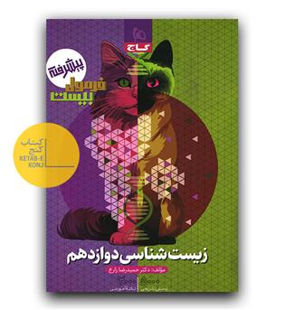 گاج فرمول بیست زیست شناسی دوازدهم