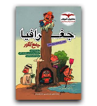 مشاوران جغرافیا جامع کنکور 403