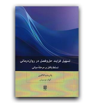 تسهیل فرآیند حل و فصل در رواندرمانی 