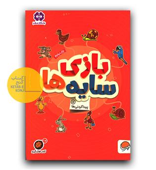 کتاب های گردو بازی سایه ها