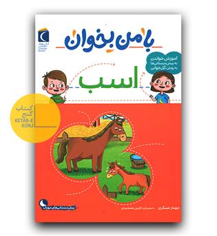 با من بخوان اسب 