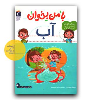 با من بخوان آب