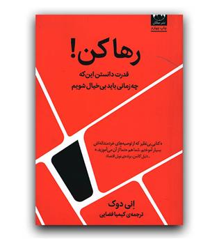 رها کن (قدرت دانستن اینکه چه زمانی باید بی خیال شویم)