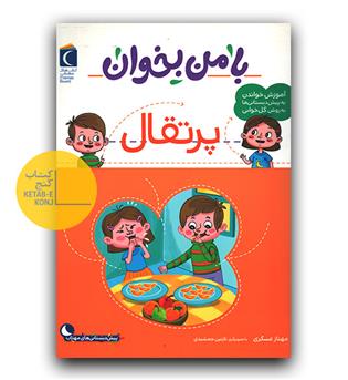 با من بخوان پرتقال