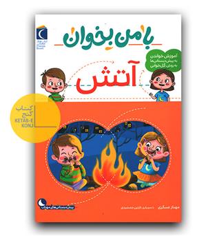 با من بخوان آتش