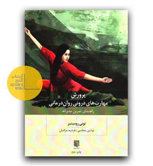 پرورش مهارت های درونی روان درمانی