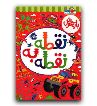 بازیهوش- نقطه به نقطه