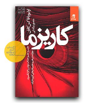 کاریزما- هنر و علم جذاب بودن را فرا بگیرید