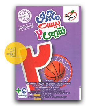 خیلی سبز ماجرای بیست شیمی یازدهم 403