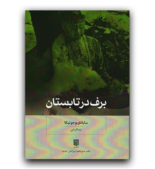 برف در تابستان