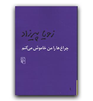 چراغ ها را من خاموش می کنم 