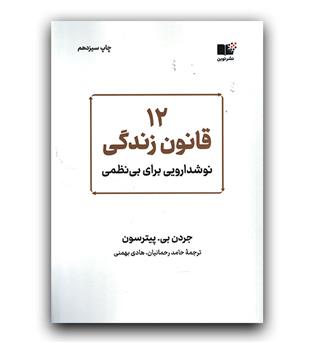 12 قانون زندگی (نوشدارویی برای بی نظمی)