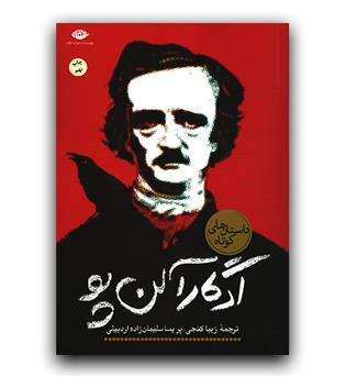 داستان های کوتاه ادگار آلن پو 