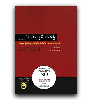 راحت بگویید نه!