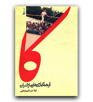 فرهنگ بازی های مازندران 