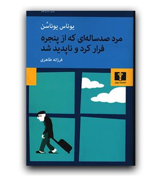 مرد صد ساله ای که از پنجره فرار کرد و ناپدید شد 