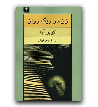 زن در ریگ روان 