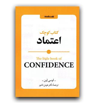 کتاب کوچک اعتماد 