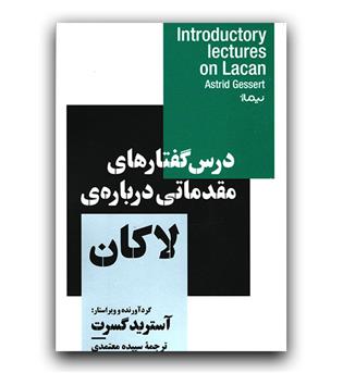 درس گفتارهای مقدماتی درباره ی لاکان 